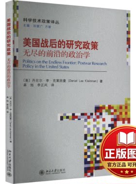 正版全新美国战后的研究政策 无尽的前沿的政治学9787301344033丹尼尔·李·克莱因曼 著, 龚旭,李正风 译北京大学出版社2023-10-0