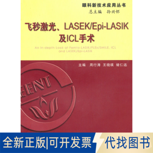 正版全新飞秒激光 LASEK/Epi-LASIK及ICL手术9787309075632周行涛  等主编复旦大学出版社2010-09-01