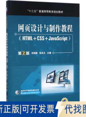 正版全新网页设计与制作教程：HTML+CSS+JavaScript9787111580355刘瑞新 张兵义 主编机械工业出版社2017-10-25