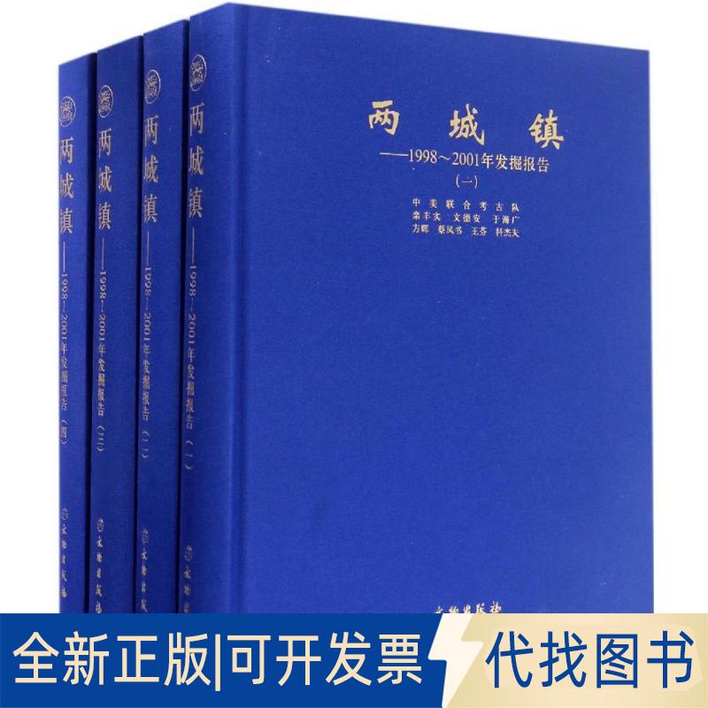 正版全新两城镇：1998-2001年发掘报告9787501047888栾丰实、文德安、于海广、方辉、蔡凤书文物出版社2016-10-01