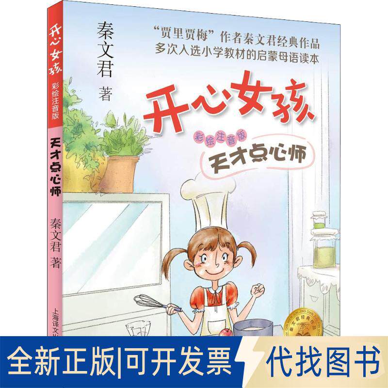 正版全新开心女孩:注音版?天才点心师9787532779000秦文君上海译文出版社2018-09-30