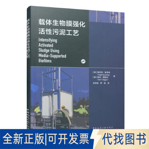 正版全新载体生物膜强化活污泥工艺9787112275489[加] 德怀特·霍韦林（Dwight Houweling）[美] 格 伦·戴格尔（Glen