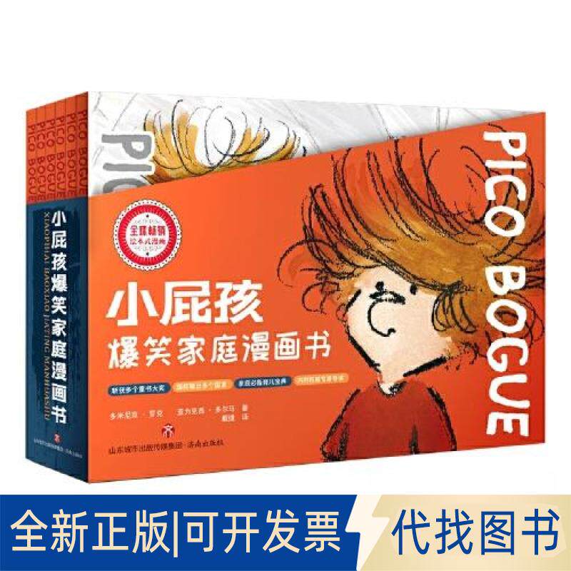 正版全新“小屁孩爆笑家庭漫画书”系列9787548850366[比]亚力克西·多尔马 [比]多米尼克·罗克 著 戴捷 译济南出版社2022-01-01