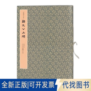 正版全新郑文公上碑/云峰刻石大系9787229146955马炜重庆出版社2020-12-01