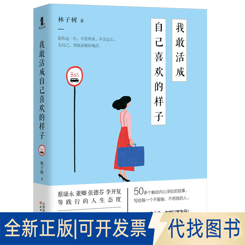 正版全新我敢活成自己喜欢的样子9787201159164林子树著，春风化雨出品天津人民出版社2020-05-01