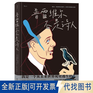 正版全新普雷维尔不是诗人9787535699886埃尔韦·布里  后浪湖南美术出版社2023-05-01