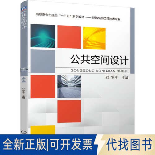 正版全新公共空间设计9787111676614罗平机械工业出版社2021-09-05