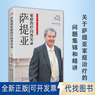 正版全新萨提亚家庭治疗问答实录9787519299682［加拿大］约翰·贝曼世界图书出版公司2023-01-01