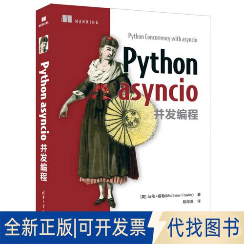 正版全新Python asyncio并发编程9787302622833[英]马修·福勒（Matthew Fowler）著 殷海英 译清华大学出版社2023-01-01