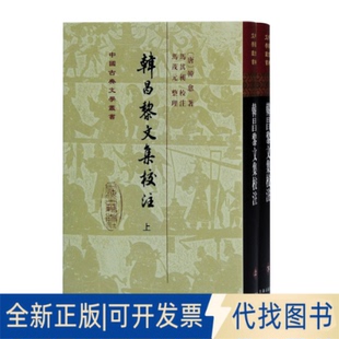 正版全新韩昌黎文集校注(全二册)(精) 中国古典小说、诗词 (唐)韩愈著,马其昶校注、马茂元整理9787532599479
