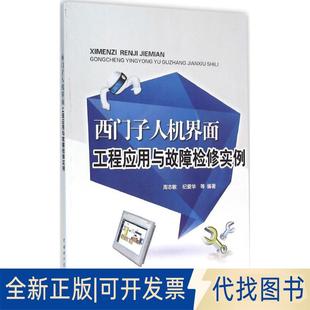 正版 社2016 纪爱华中国电力出版 全新西门子人机界面工程应用与故障检实9787512385474周志敏