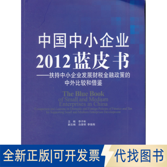 正版全新中国中小企业2012蓝皮书——扶持中小企业发展财税金融政策的中外比较和借鉴9787802348622李子彬 主编中国发展出版社