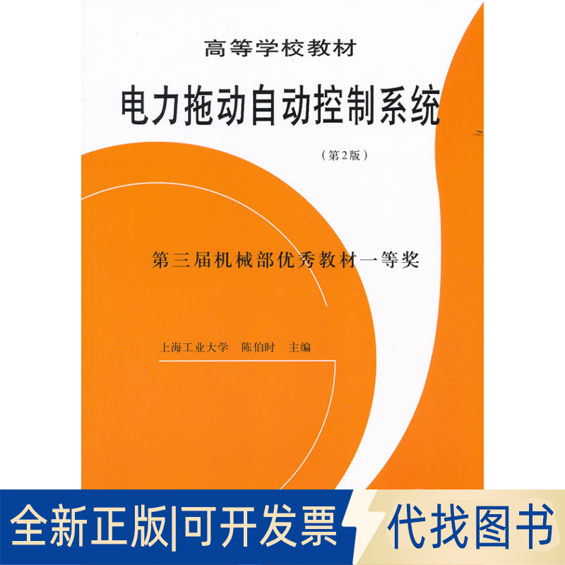 正版全新电力拖动自动控制系统(第2版)9787111030577陈伯时　主编机械工业出版社2012-01-01