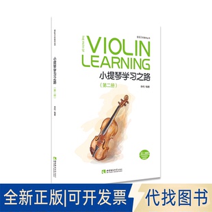 全新小提琴之路 第二册 社2020 9787569701906李柯西南大学出版 正版
