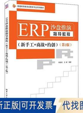 正版全新ERP沙盘推演指导教程（第2版）清华大学出版社9787302607564陈智崧、王峰清华大学出版社2022-07-01