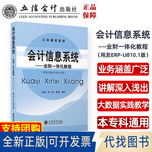 正版全新会计信息系统——业财一体化教程(用友ERP-U810.1版)9787542971302孙一玲，李煦，喻竹立信会计出版社2022-12-15