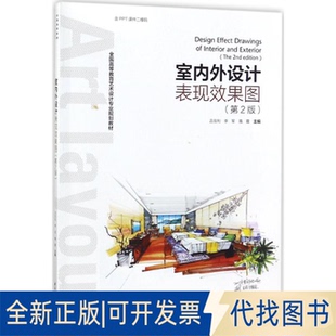 正版全新室内外设计表现效果图（第2版）9787518416226吕在利，李军，隋震 编中国轻工业出版社2017-11-01