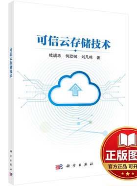 正版全新可信云存储技术9787030732040杜瑞忠,何欣枫,刘凡鸣科学出版社2024-03-01
