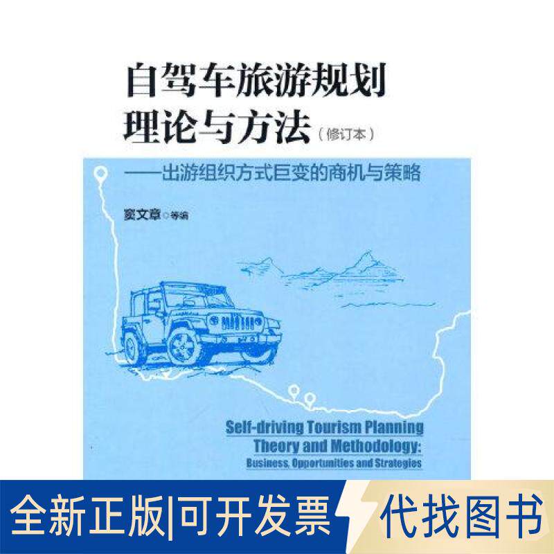 正版全新自驾车旅游规划理论与方法：出游组织方式巨变的商机与策略（修订本）9787509682722窦文章 著经济管理出版社2021-12-01 - 实物图