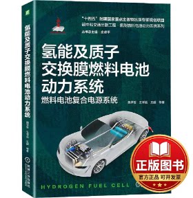 正版全新氢能及质子交换膜燃料电池动力系统 燃料电池复合电源系统9787111736745魏学哲 王学远 王超  等机械工业出版社2024-02-07