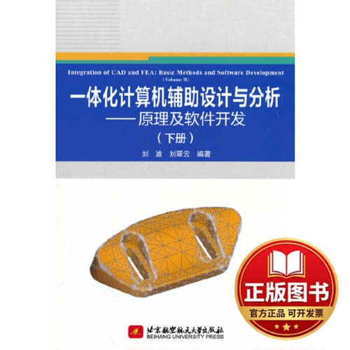 正版全新一体化计算机辅助设计与分析:原理及软件开发:basic methods and software development:下册:Volume Ⅱ9787512439856