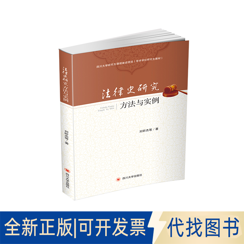 正版全新法律史研究 : 方法与实例9787569023855刘昕杰四川大学出版社2020-12-01