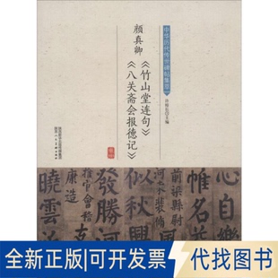 正版全新颜真卿竹山堂连句八关斋会报德记/中华历代传世碑帖集萃9787536834576许裕长陕西人民美术出版社2018-02-01