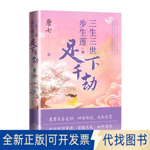 正版全新三生三世步生莲.叁 足下千劫9787020176564唐七人民文学出版社2023-01-01