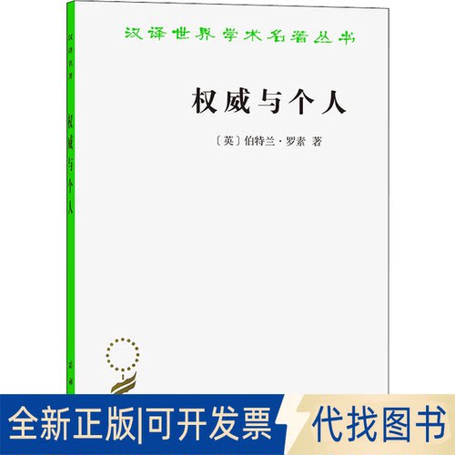 正版全新与个人9787100086479[英]伯特兰·罗素（Bertrand Russell）著  储智勇  译商务印书馆2012-07-01