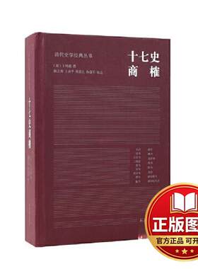 正版全新十七史商榷（清代史学经典丛书）9787550639355（清）王鸣盛撰；陈文和、王永平、张连生、孙显军校点凤凰出版社