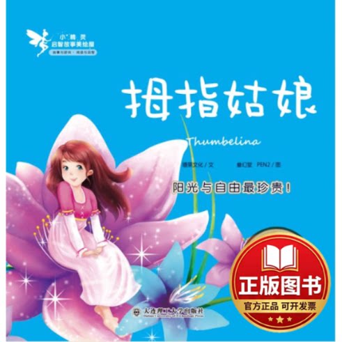 正版全新小精灵启智故事美绘屋?拇指姑娘9787561178300糖果文化  著，叁幻堂 PEN2  图大连理工大学出版社2013-07-01