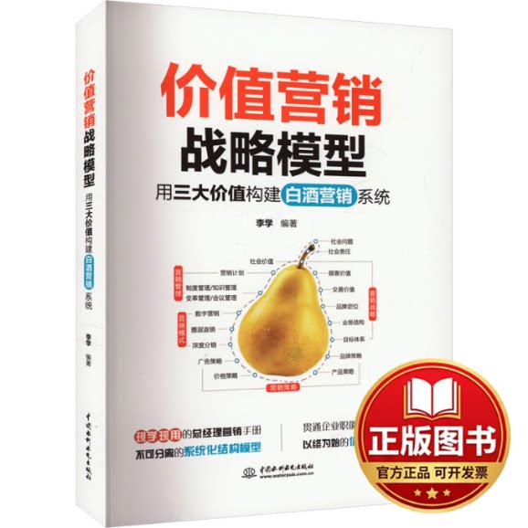 正版全新价值营销战略模型 用三大价值构建白酒营销系统9787522623627李学水利水电出版社2024-02-29图片