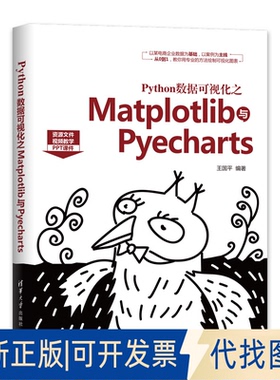 正版全新Python数据可视化之Matplotlib与Pyecharts9787302553557王国平清华大学出版社2020-06-01
