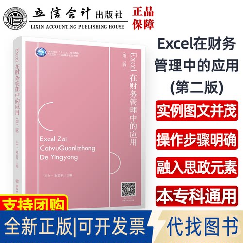 正版全新Excel在财务管理中的应用（第二版）9787542971814孔令一，赵若辰立信会计出版社2023-03-14