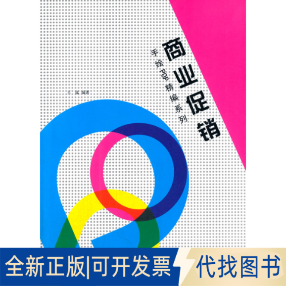 正版全新手绘POP海报分类精编--商业9787531461654王猛　著辽宁美术出版社2014-05-01