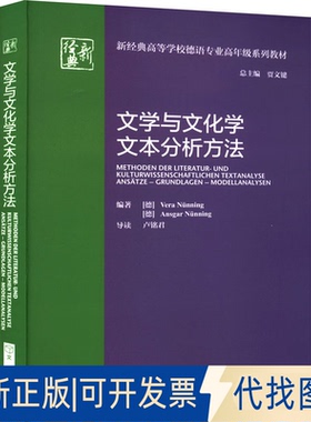 正版全新文学与文化学文本分析方法9787521335279Vera Nünning、Ansgar Nünning外语教学与研究出版社2022-05-20