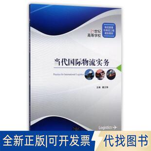 正版全新当代国际物流实务(21世纪高等学校物流管理与物流工程规划教材)9787512129733戴正翔北京交通大学出版社2017-07-01