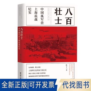 正版全新八百壮士9787802149298陈立人 著团结出版社有限公司2021-05-01