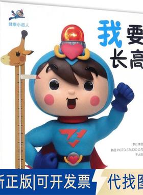 正版全新健康小超人9787501593330[韩]李贤著，韩国PICTO STUDIO公司绘知识出版社2017-03-01