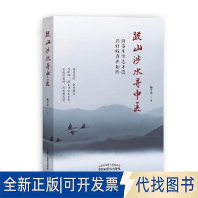 正版全新跋山涉水寻中医9787513251976杨守真中国医出版社2019-01-01
