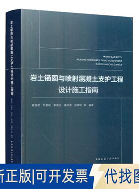 正版全新岩土锚固与喷混凝土支护工程设计施工指南9787112238668程良奎 范景伦 李成江 康红普 张孝松中国建筑工业出版社