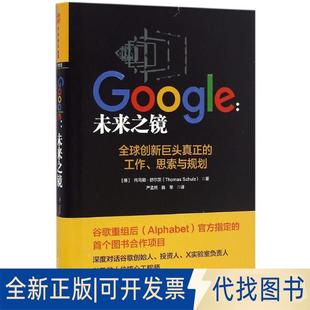 ；中资海派 德 社2016 出品当代中国出版 Schulz Thomas 托马斯·舒尔茨 全新Google：未来之镜9787515407289 正版