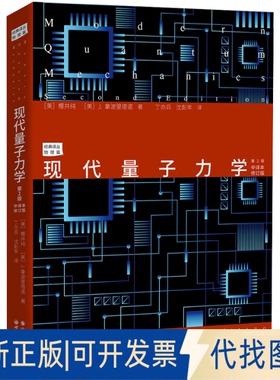 正版全新现代量子力学:中译本9787519276027(美) 樱井纯 (J. J. Sakurai) , (美) J.拿波里塔诺(J. Napolitano)世界图书出版公司