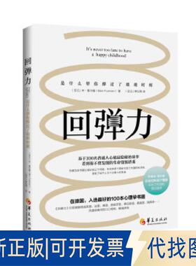 正版全新回弹力9787508094755作者： 【芬兰】本.富尔曼（Ben Furman） 译者：【芬兰】李红燕华夏出版社2018-05-01