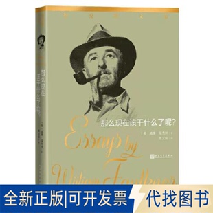 正版全新那么现在该干什么了呢（福克纳文集）9787020159758[美]威廉·福克纳著 李文俊 译人民文学出版社2022-01-01