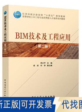 正版全新BIM技术及工程应用(第2版)9787112283705冯小平 杨正俊中国建筑工业出版社2023-05-01