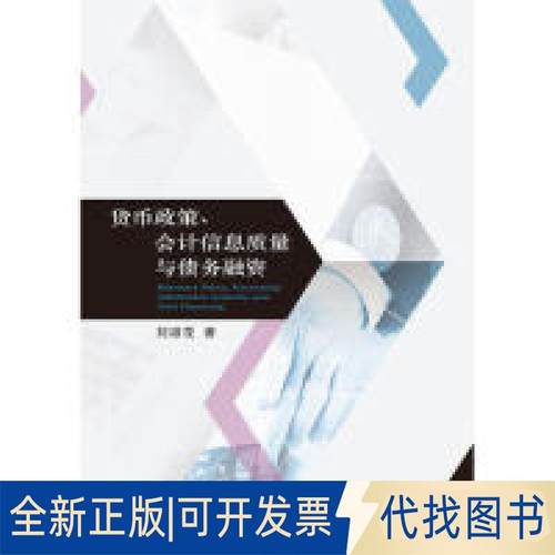 正版全新货币政策、会计信息质量与债务融资9787509587676刘淑花中国财政经济出版社一2019-08-01
