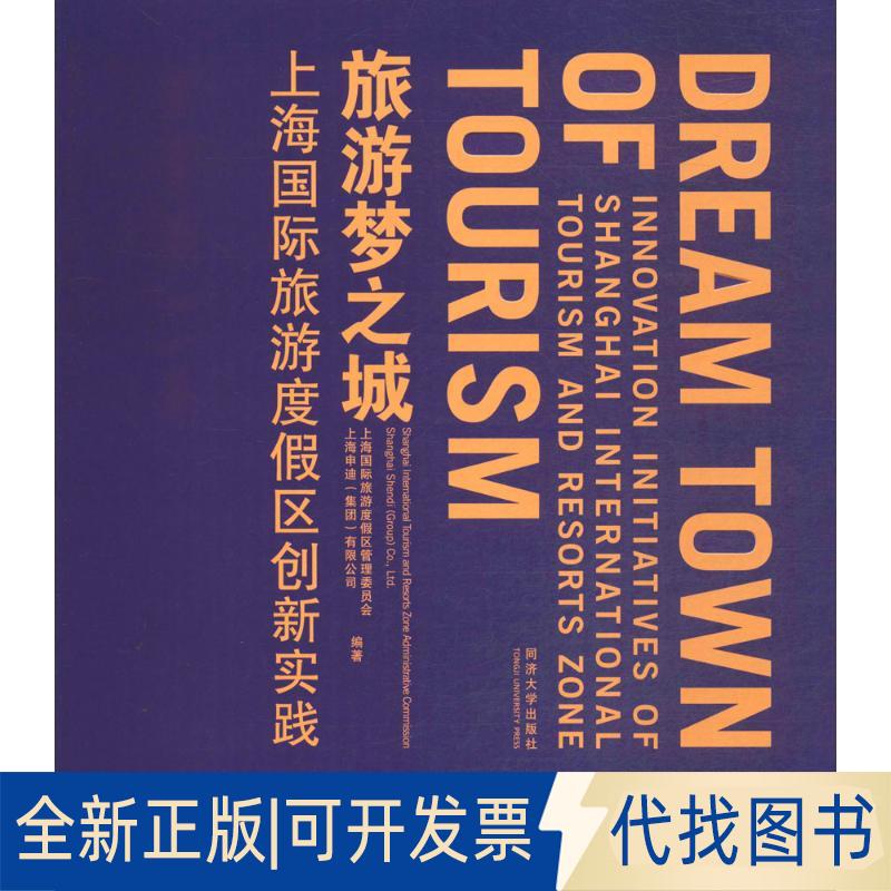 正版全新旅游梦之城：上海靠前旅游度假区创新实践9787560866789上海国际旅游度假区管委会同济大学出版社2017-01-08