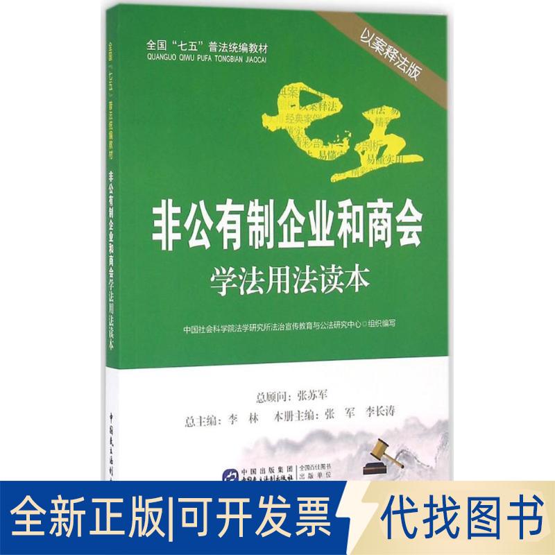 正版全新非公有制企业和商会学法用法读本（以案释法版）9787516212127法学研究所法治宣传教育与公法研究中心组织