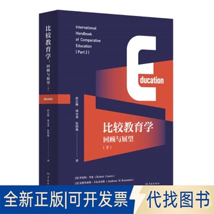 正版 9787548619970 全新比较教育学：回顾与展望 下